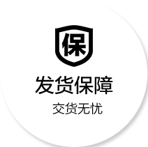 發(fā)貨保障